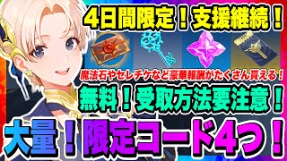 【俺アラ】4日間限定「支援継続」対応必須！4つの限定コードを受取ろう！次回パートナークリエイタープラスサポータ特典配布日告知！【俺だけレベルアップな件・ARISE・公認クリエイター】