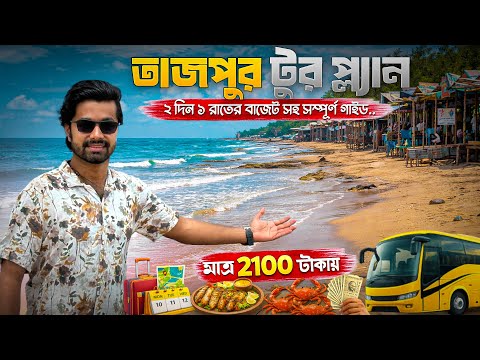 Tajpur Tour Guide | Tajpur Sea Beach | Tajpur Tour Plan | Tajpur Tour From Kolkata