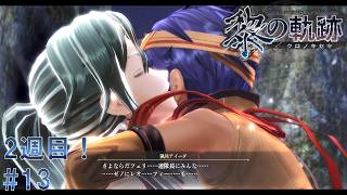 #13 黎の軌跡 軌跡シリーズ総復習実況動画 part695