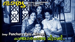 Panchara palu mittai | Malayalam video song |പഞ്ചാര പാലു മിഠായി | K J Jesudas | P.Leela |  Renuka