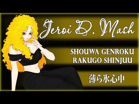 Shouwa Genroku Rakugo Shinjuu OP - 薄ら氷心中 (rus cover by Jeroi D. Mash)