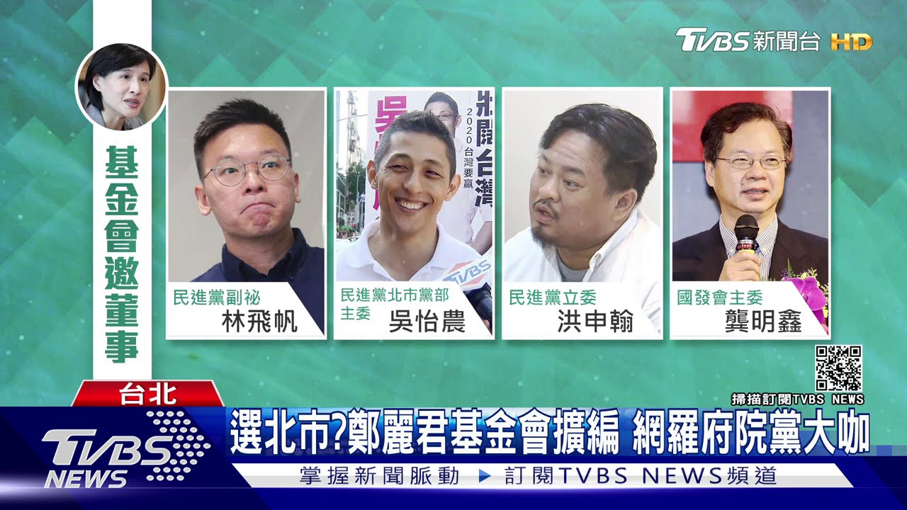 選北市?鄭麗君基金會擴編 網羅府院黨大咖