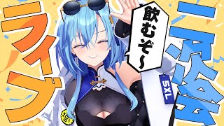 【#春雨麗女生誕祭2025】生誕ライブからただいま!!二次会するぞ!!【#春雨麗女 #あおぎり高校】