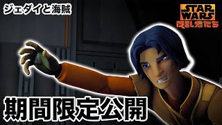 【期間限定無料公開】スター・ウォーズ 反乱者たち | ジェダイと海賊