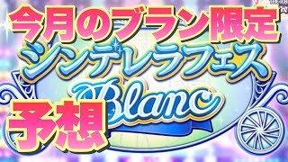 今月のシンデレラフェスブラン限定アイドル予想！【デレステ】【まったり60ガチャ#841】