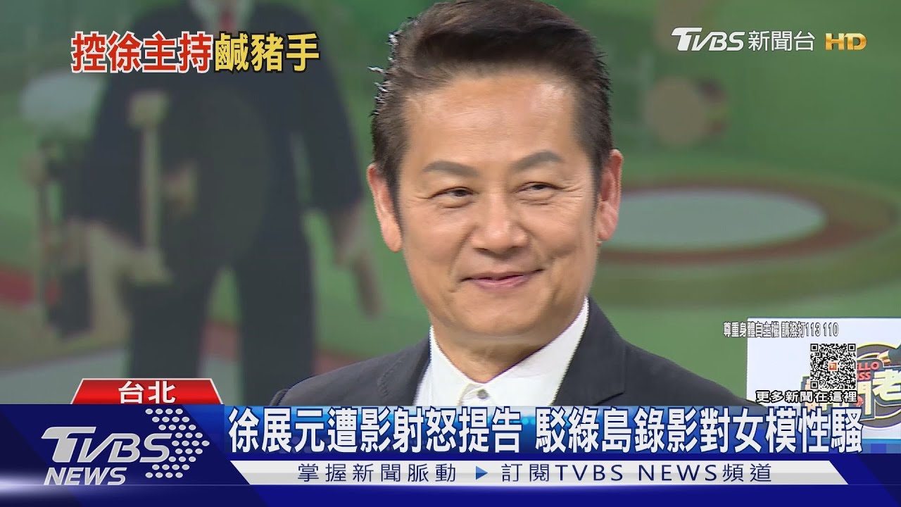 徐展元遭影射怒提告　駁綠島錄影對女模性騷