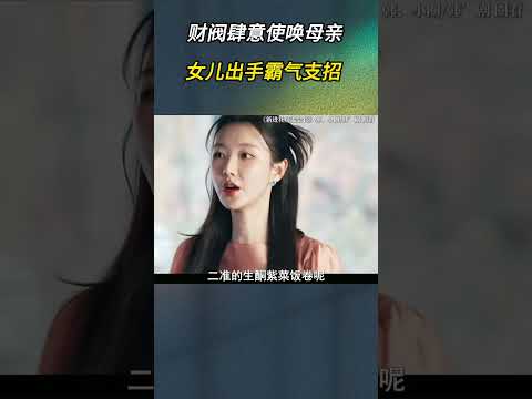财阀肆意使唤母亲，女儿出手霸气支招