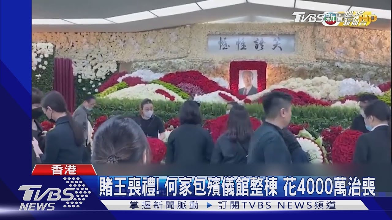 賭王喪禮!何家包殯儀館整棟 花4000萬治喪