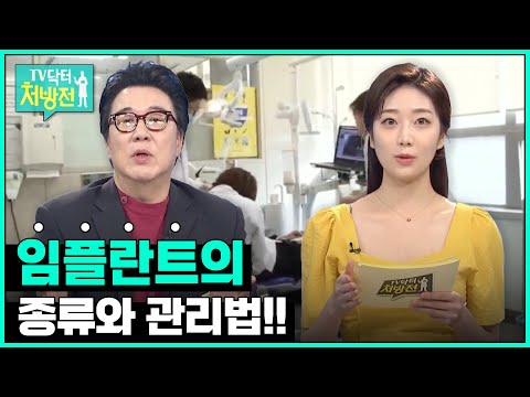 [TV닥터처방전] 임플란트 바로 알기