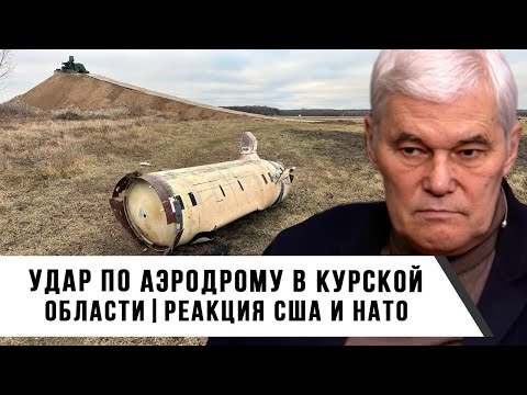 Константин Сивков | Удар по аэродрому в Курской области | Реакция США и НАТО