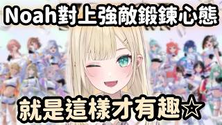 【Vspo精華】Showdown結束後 Noah對於對上超強對手的感想【胡桃のあ】【Vtuber中文】