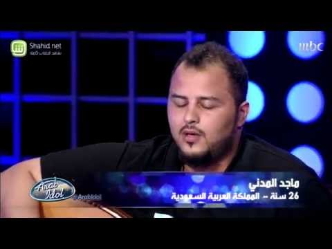 Arab Idol - ماجد المدني - تجارب الأداء