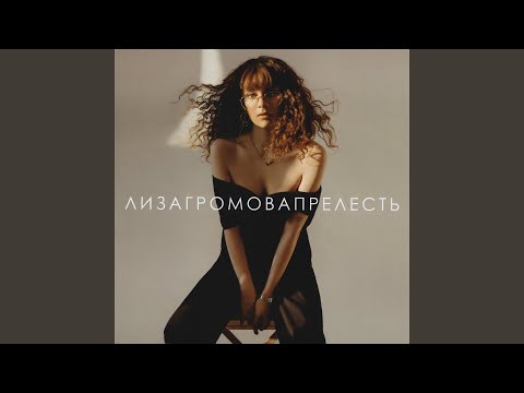 Video thumbnail for Пустяк (Trifle)