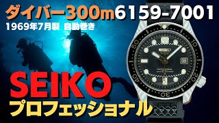 JA-2332| セイコー プロフェッショナル ダイバー 300m 6159-7001 JA-2332| セイコー プロフェッショナル ダイバー 300m 6159-7001