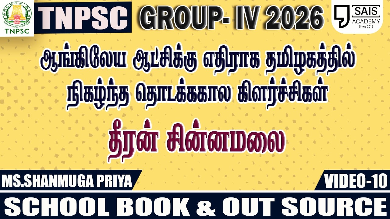 VIDEO-10💥UNIT 6 I தீரன் சின்னமலை 🔥SCHOOL BOOK & OUT SOURCE