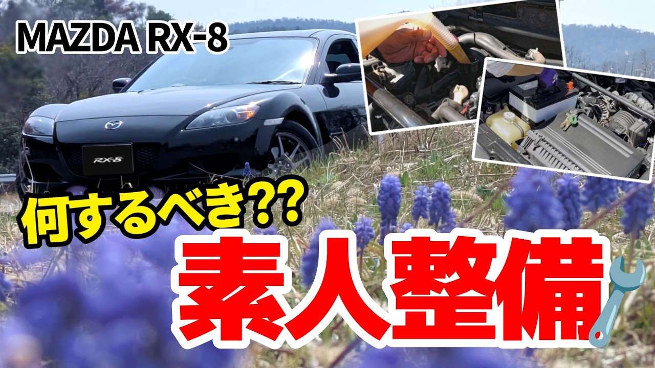 【RX8】何すべき？素人にできるロータリー車DIY整備 #rx8 #車 中古車 #mazda #車  #ドライブ   #頭文字d #スポーツカー #diy