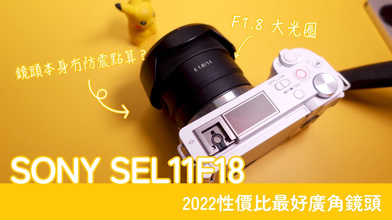 [講TECH] SONY SEL11F18 超廣角鏡頭實際使用心得 |  Gadget評測 [粵]