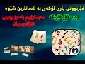 فێربوونی یاری ئۆكەی : how to learn okey game 2017 new