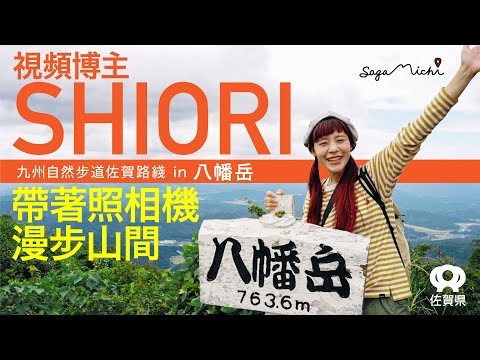 【九州自然步道 八幡岳】視頻博主SHIORI的登山旅拍