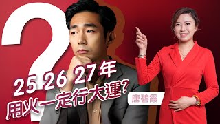 2025-2027年 用火一定行運? |  假設3字尾出生, 例如03年或13年出世, 出世年份一定是XX年或XX年 其中一個[X]字同天干相沖 | 屬X的朋友已酉丑合成做一個金局,導致火用不到