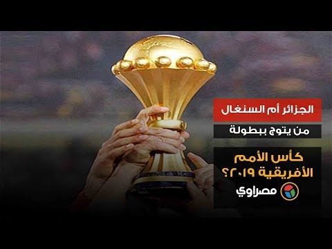 الجزائر أم السنغال .. من يتوج ببطولة كأس الأمم الأفريقية 2019؟