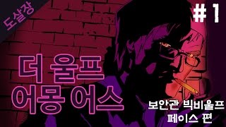 #1 동화 속 인물들의 살인사건..더 울프 어몽 어스(에피소드1)[도살장]