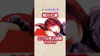【相川七瀬】シングル売上枚数ランキングTOP10 #shorts #short #歌手 #相川七瀬 #音楽 #ランキング #歌 #90年代 #ロック