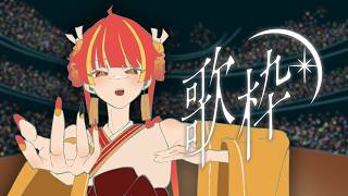【歌枠｜KARAOKE】寝る前に一時間だけ歌います⛩【Re:AcT / 燈明寺かぐら】