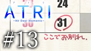 【ATRI】#13 ついにロボ娘に手を出す漢