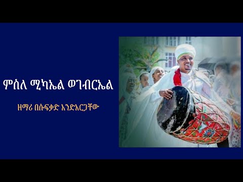 ምስለ ሚካኤል
