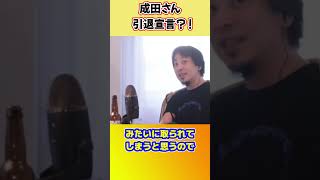 成田さんの引退宣言でもらい事故のアベマプライム【ひろゆき切り抜き】 #shorts #ひろゆきショート #成田悠輔 #日経テレ東大学 #アベマプライム
