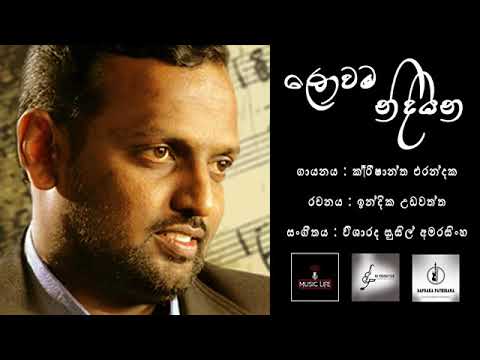 Lowama Nidiyana by Krishantha Erandaka/ Lyrics :Indika Udawatta