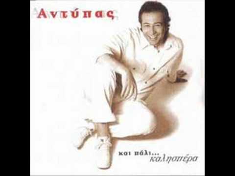 Αντύπας - Για να μην τρελαθώ