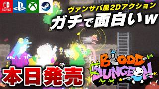 【本日発売】ヴァンサバが2D横スクロールアクションになった『ブラッドダンジョン』が面白すぎたｗ【Switch/PS5/Xbox/Steam】