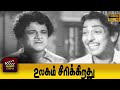 Ulagam Sirikirathu Full Tamil Movie MR Radha R Muthuraman Sowcar Janaki