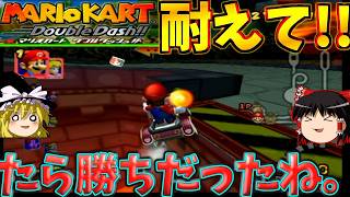 『マリオカート ダブルダッシュ!!』23年前のクッパキャッスル難しすぎないか？！レインボーロードもっとキツイ！！【ゆっくり実況】(スペシャルカップ_150cc)