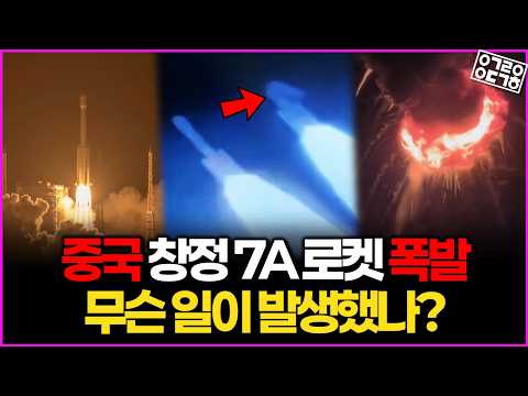중국 로켓 창정 7A 폭발사고! 무슨일이 발생했나?