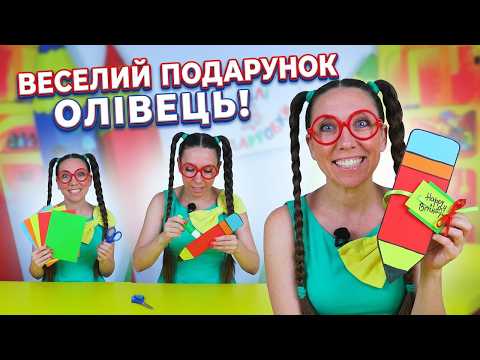 🎁 Веселі саморобки з Туттою | Подарунок-олівець своїми руками!