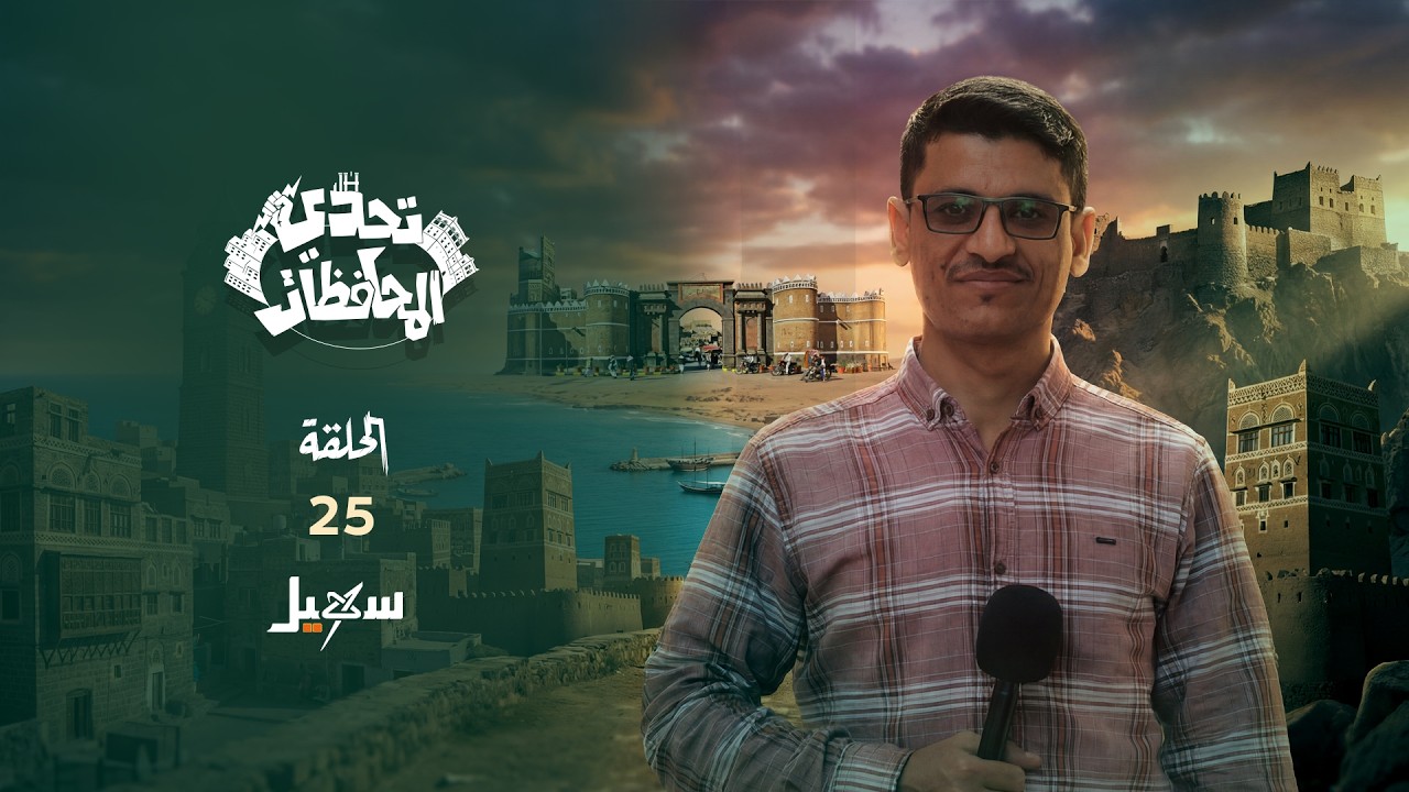 تحدي المحافظات .. الحلقة الخامسة والعشرون مع حسني المسلماني