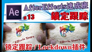 AE中文教学 #13【锁定跟踪】Lockdown插件/送插件/After effects速成班
