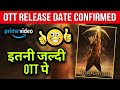 Adipurush OTT Release Date | Adipurush OTT Platform | Adipurush Movie OTT | Adipurush OTT Rights