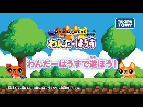 【お世話・ゲーム・通信】わんだーはうす 遊び方動画