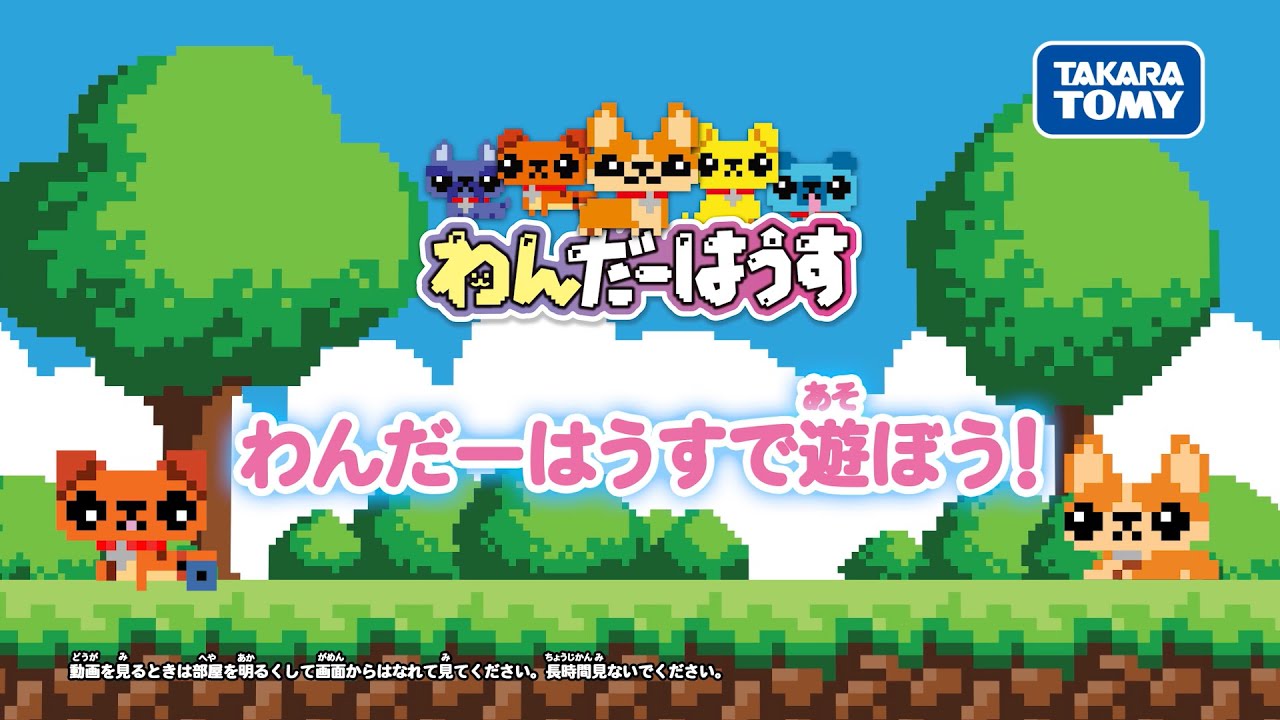 【お世話・ゲーム・通信】わんだーはうす 遊び方動画