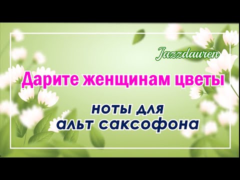 ДАРИТЕ ЖЕНЩИНАМ ЦВЕТЫ  /  Ноты для альт саксофона 🎷/ Михаил Чубарь