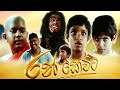 Ran Kevita Sinhala Move 01 රන් කෙවිට සිංහල චිත්‍රපටිය 