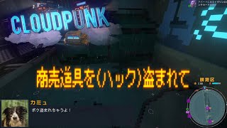 #4【実況】商売道具を(ハック)盗まれて【Cloudpunk】