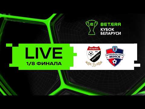 LIVE | Betera-Кубок Беларуси | Белшина - Минск
