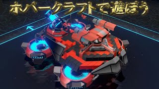 【ロボクラフト】　ホバークラフトで遊ぼう　レンタルバトルロボクラフトPart23