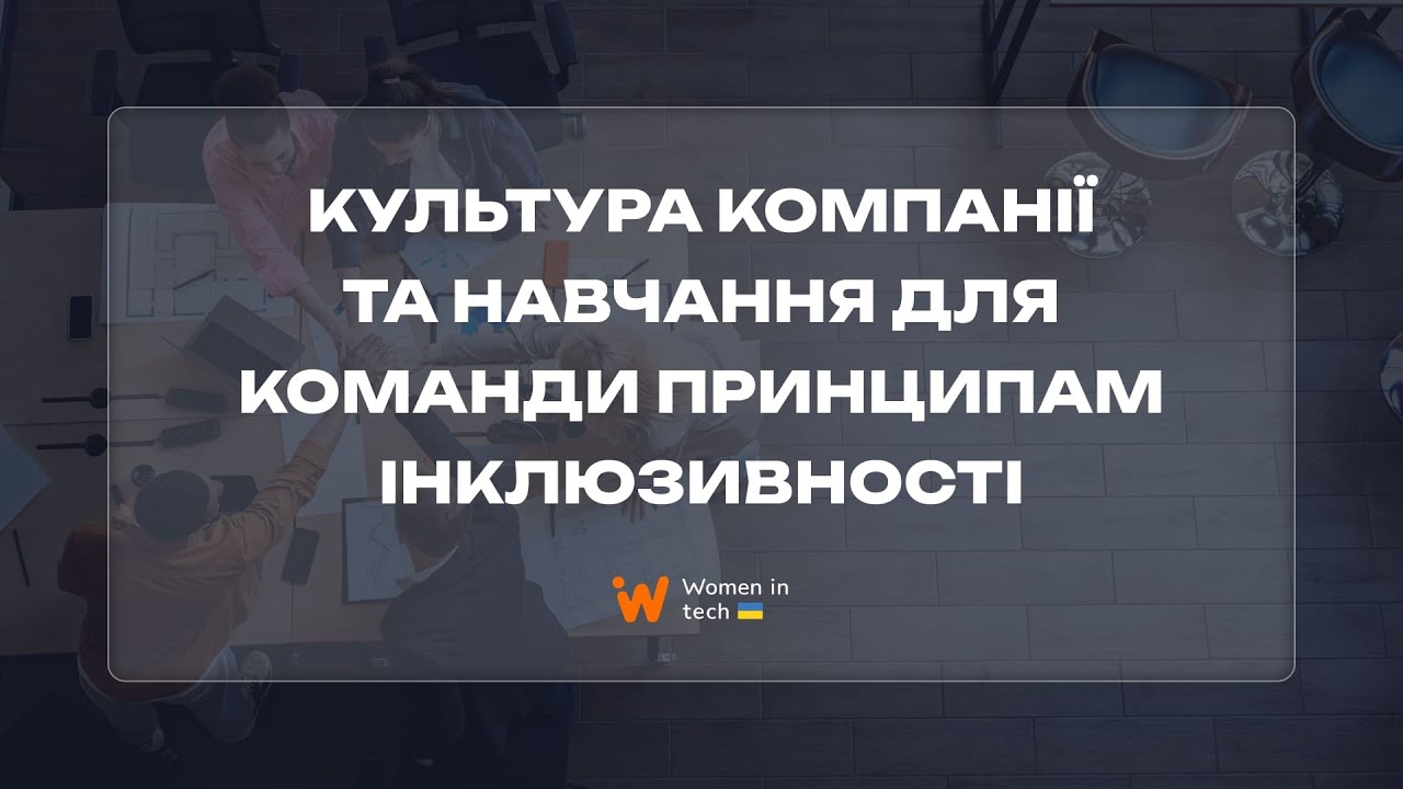 Культура компанії та навчання для команди принципам інклюзивності