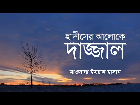 হাদীসের আলোকে দাজ্জাল :: মাওলানা ইমরান হাসান [গল্প শুনি শিক্ষা নিই]